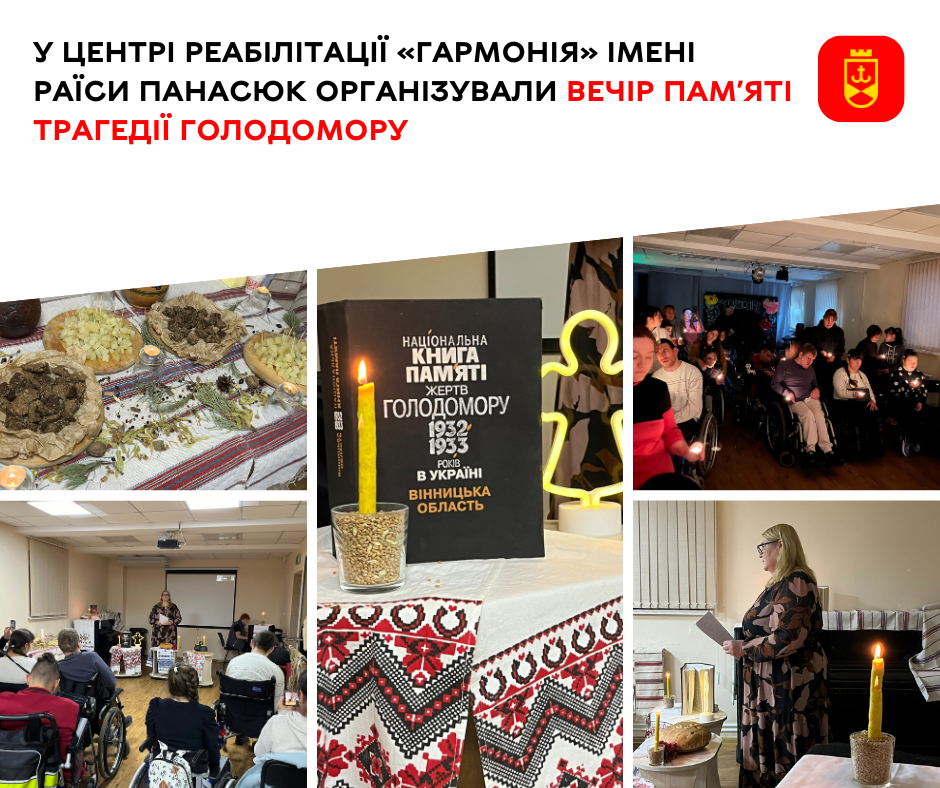 У центрі реабілітації «Гармонія» імені Раїси Панасюк організували вечір памʼяті трагедії голодоморів